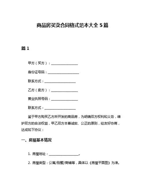 商品房买卖合同格式范本大全5篇