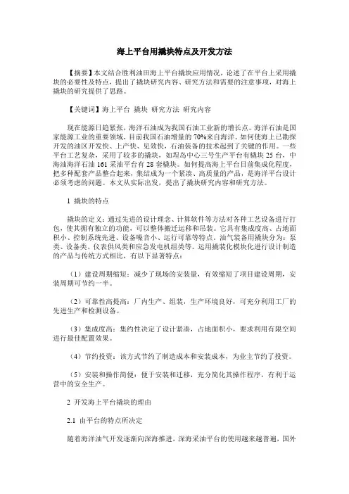 海上平台用撬块特点及开发方法