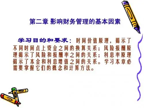 财务管理第二章
