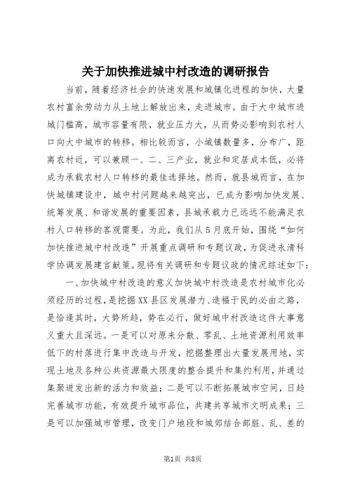 【最新】关于加快推进城中村改造的调研报告 (2)doc