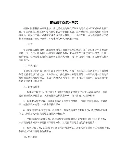 雷达抗干扰技术研究