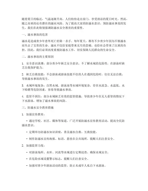 防溺水安全教育安全稿