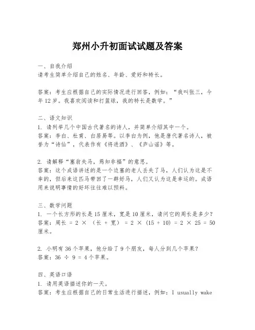 郑州小升初面试试题及答案