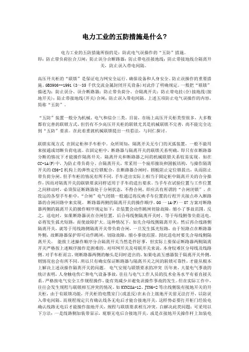 电力工业的五防措施
