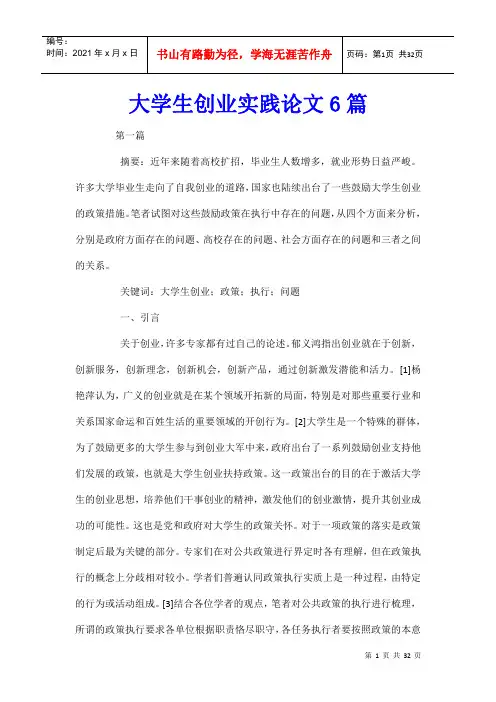 大学生创业实践论文6篇