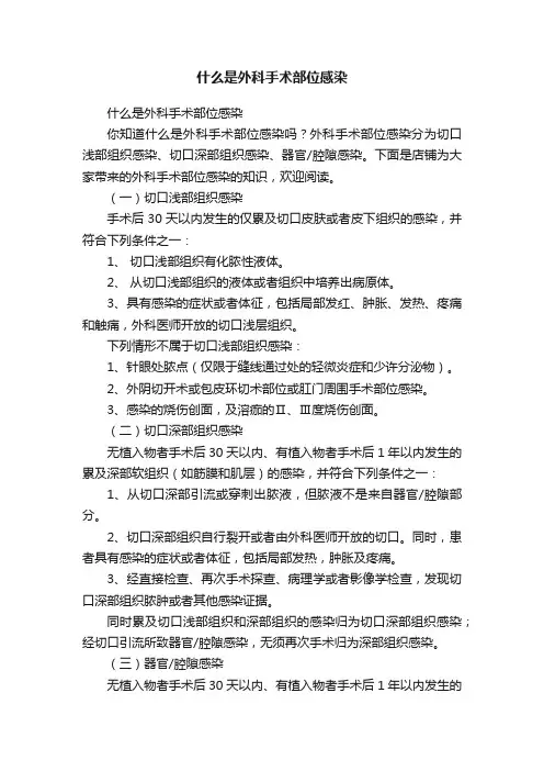 什么是外科手术部位感染