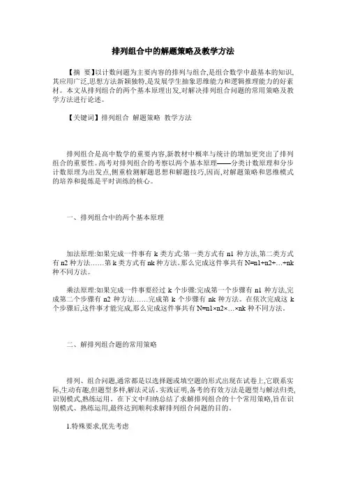 排列组合中的解题策略及教学方法