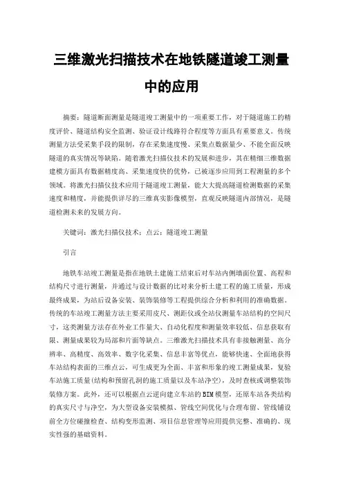三维激光扫描技术在地铁隧道竣工测量中的应用