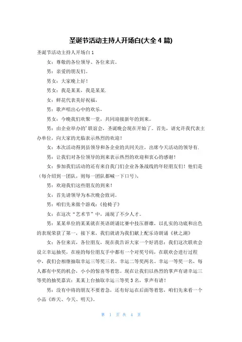 圣诞节活动主持人开场白(大全4篇)