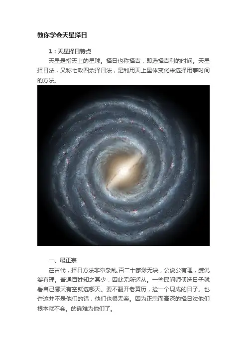 教你学会天星择日