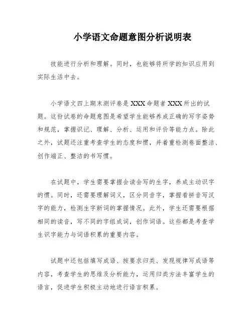 小学语文命题意图分析说明表