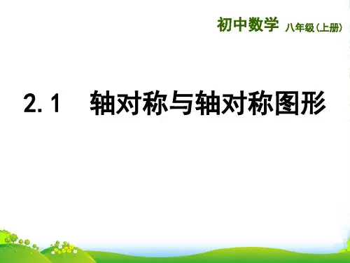 苏教版八年级数学上册《轴对称与轴对称图形》课件(共25张PPT)