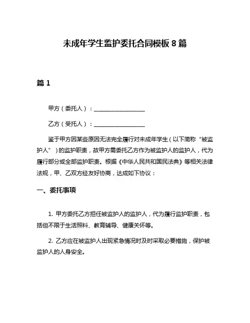 未成年学生监护委托合同模板8篇
