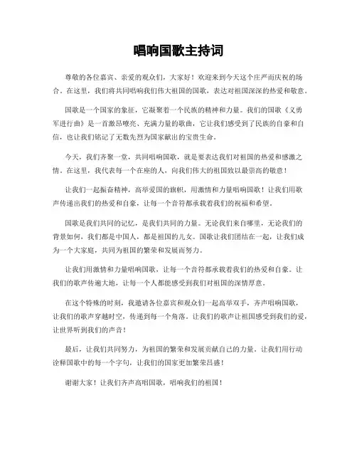 唱响国歌主持词