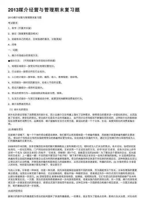2013媒介经营与管理期末复习题