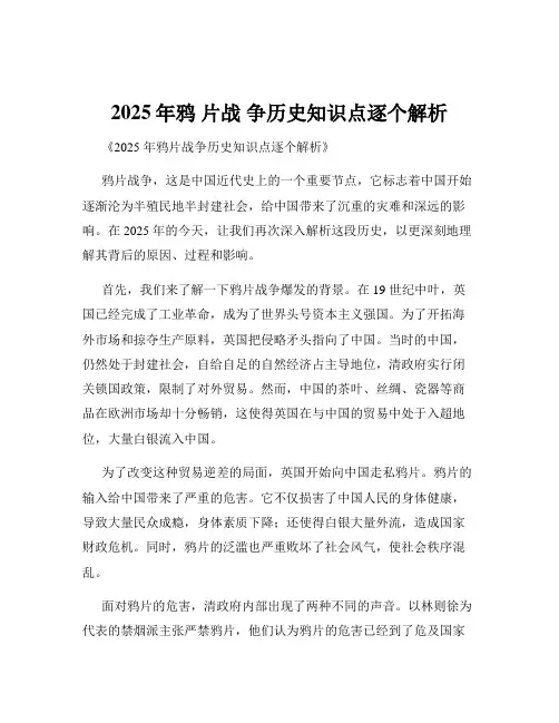 2025年鸦 片战 争历史知识点逐个解析