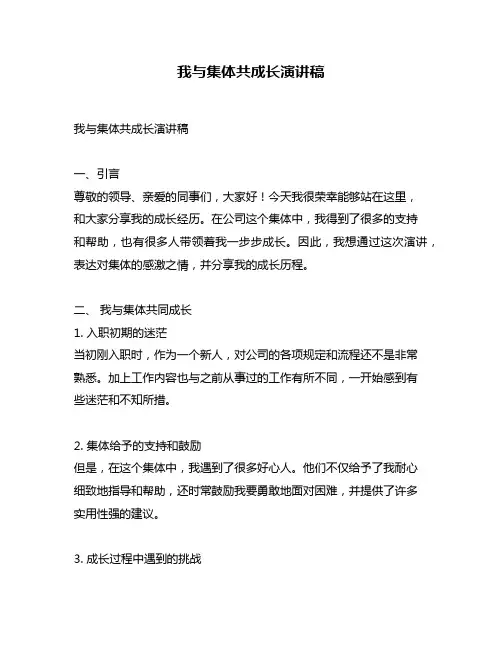 我与集体共成长演讲稿