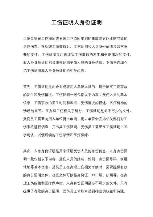 工伤证明人身份证明