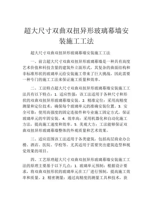 超大尺寸双曲双扭异形玻璃幕墙安装施工工法