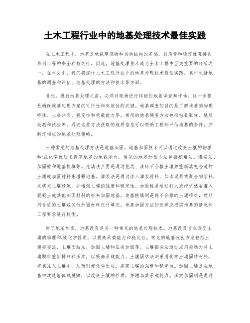 土木工程行业中的地基处理技术最佳实践