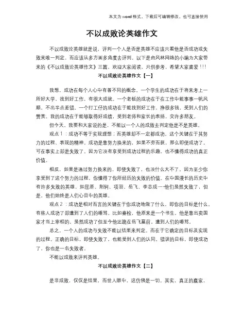 不以成败论英雄作文