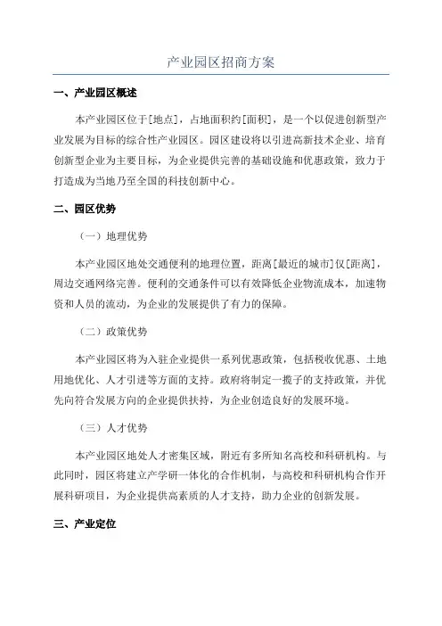 产业园区招商方案