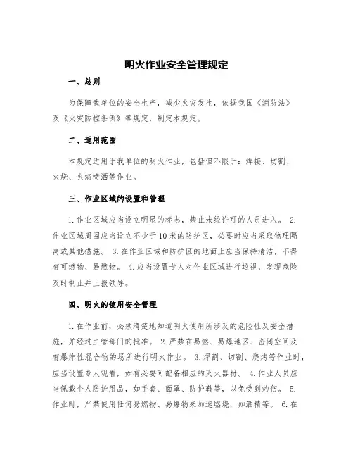 明火作业安全管理规定