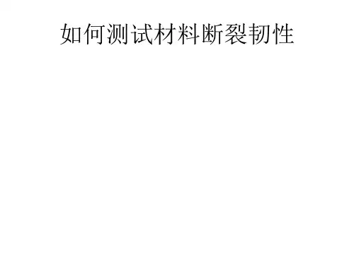如何测试材料断裂韧性