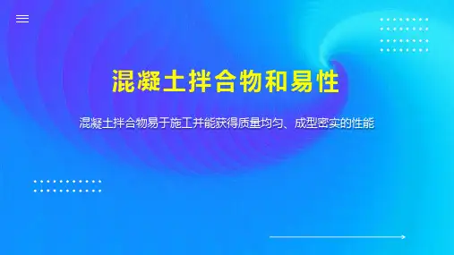 混凝土拌合物和易性