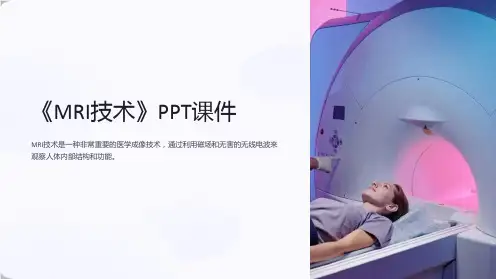 《MRI技术》课件