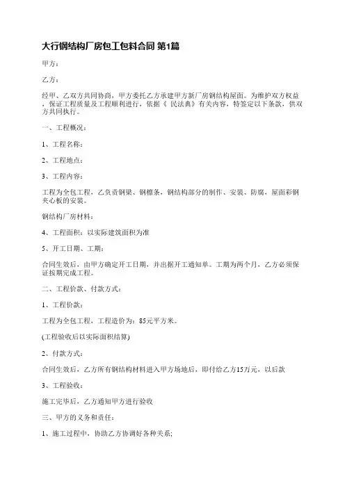 大行钢结构厂房包工包料合同(6篇)