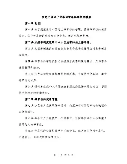 住宅小区地上停车场管理规章制度模版（三篇）