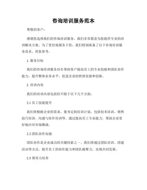 咨询培训服务范本