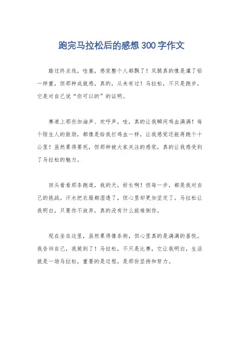 跑完马拉松后的感想300字作文