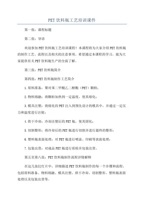 PET饮料瓶工艺培训课件