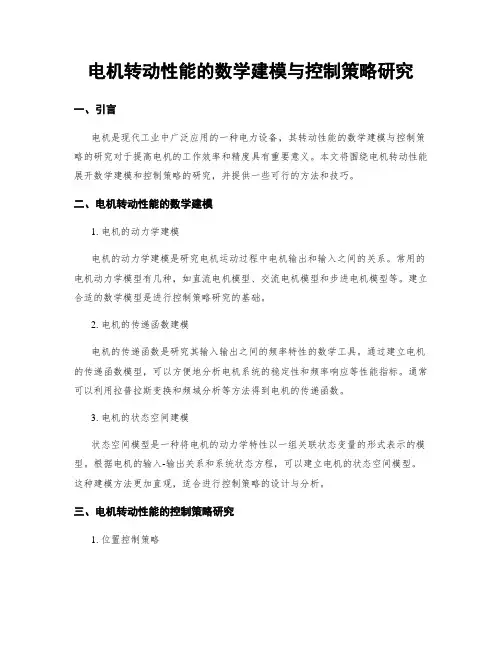 电机转动性能的数学建模与控制策略研究