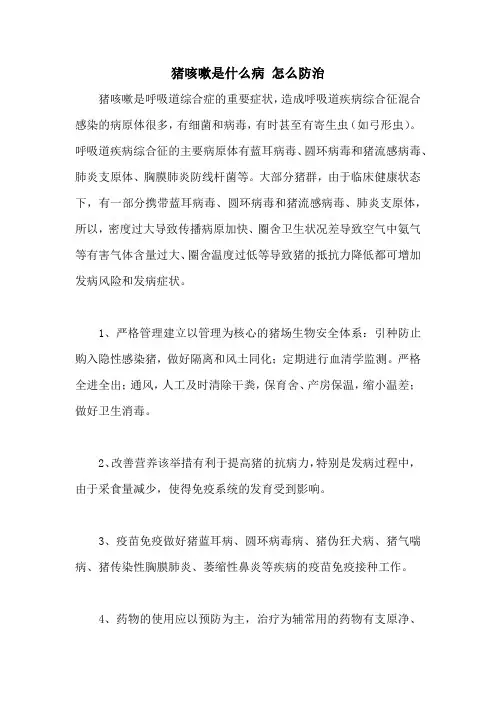 猪咳嗽是什么病 怎么防治