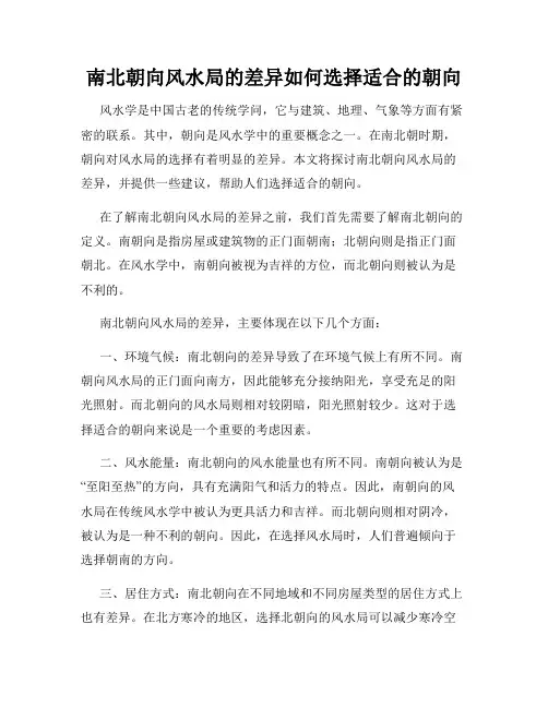 南北朝向风水局的差异如何选择适合的朝向