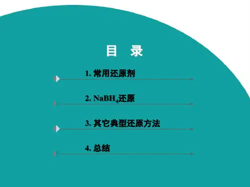 典型还原反应及机理