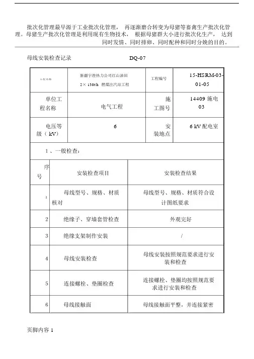 母线安装检查记录.doc