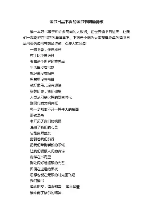 读书日品书香的读书节朗诵诗歌