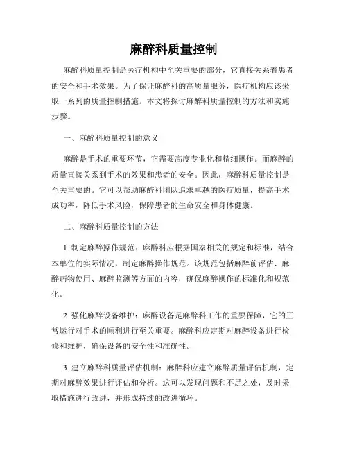 麻醉科质量控制