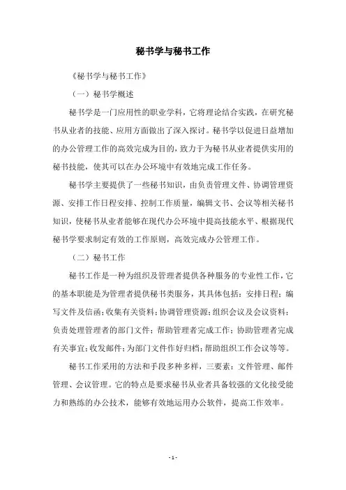 秘书学与秘书工作