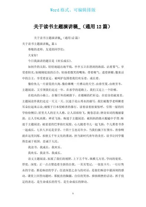 有关读书主题演讲稿_(通用12篇)