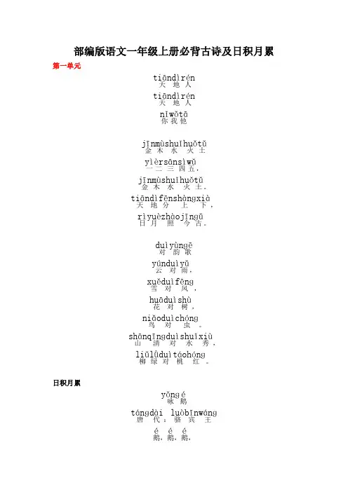 部编版语文一年级上册必背古诗及日积月累