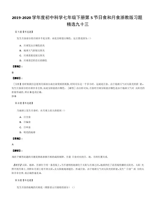2019-2020学年度初中科学七年级下册第5节日食和月食浙教版习题.docx