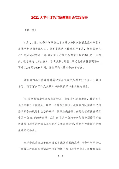 2021大学生红色寻访暑期社会实践报告