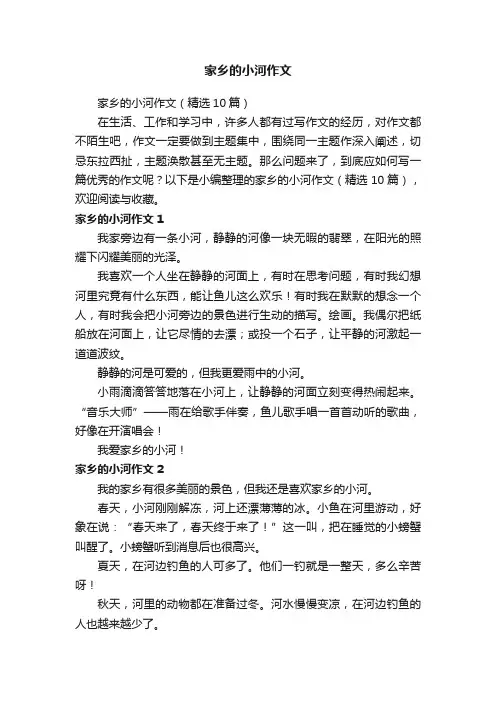 家乡的小河作文（精选10篇）