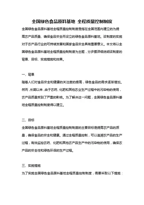 全国绿色食品原料基地 全程质量控制制度