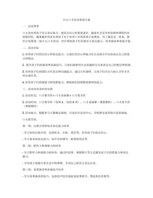 少儿口才活动策划方案